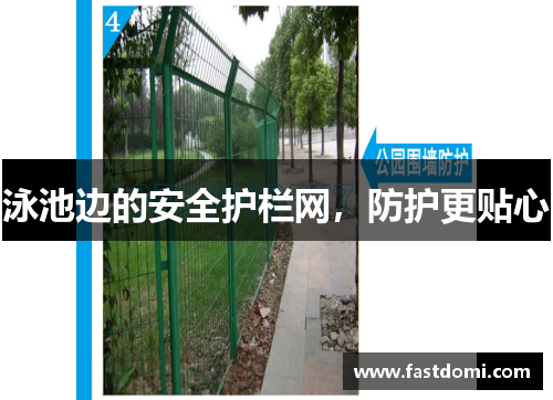 泳池边的安全护栏网，防护更贴心
