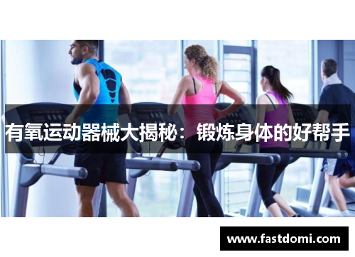 有氧运动器械大揭秘：锻炼身体的好帮手