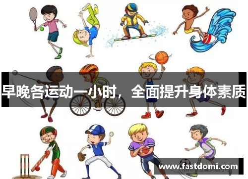 早晚各运动一小时，全面提升身体素质
