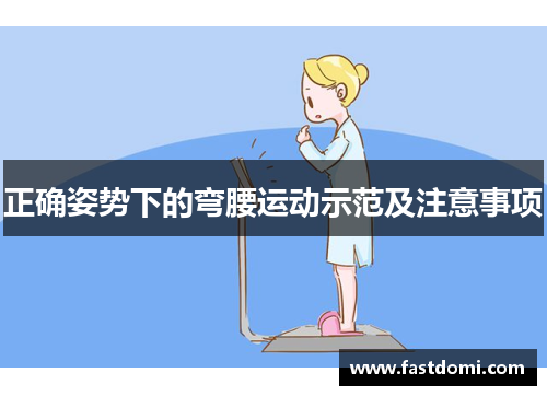正确姿势下的弯腰运动示范及注意事项