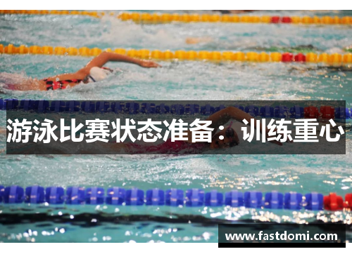 游泳比赛状态准备：训练重心