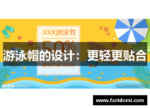 游泳帽的设计：更轻更贴合