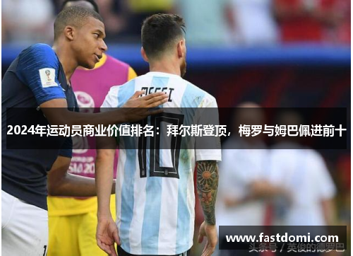 2024年运动员商业价值排名：拜尔斯登顶，梅罗与姆巴佩进前十