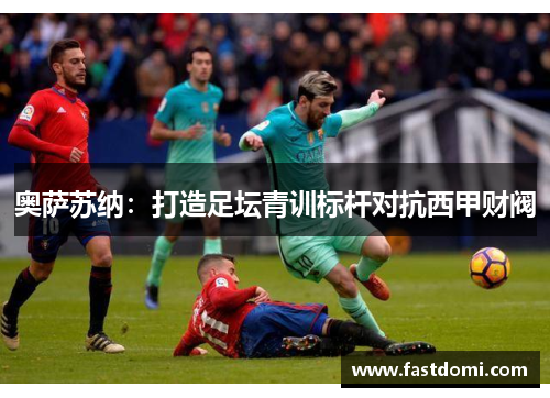 奥萨苏纳：打造足坛青训标杆对抗西甲财阀