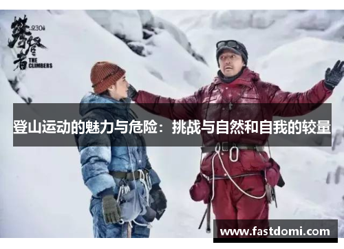 登山运动的魅力与危险：挑战与自然和自我的较量