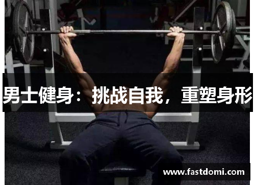 男士健身：挑战自我，重塑身形