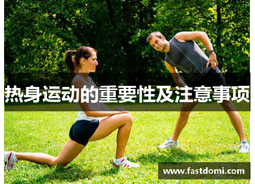热身运动的重要性及注意事项