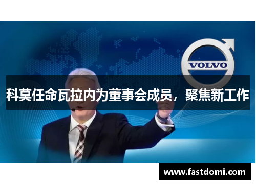 科莫任命瓦拉内为董事会成员，聚焦新工作