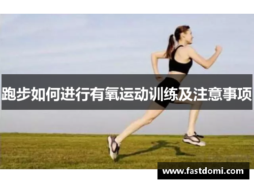 跑步如何进行有氧运动训练及注意事项