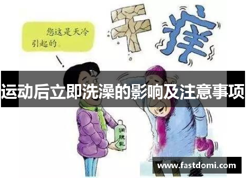 运动后立即洗澡的影响及注意事项