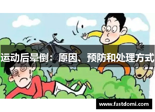 运动后晕倒：原因、预防和处理方式