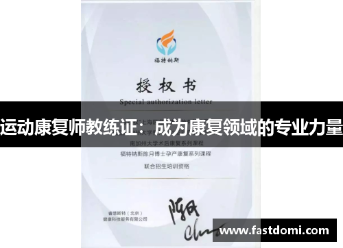 运动康复师教练证：成为康复领域的专业力量