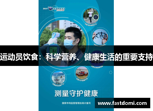 运动员饮食：科学营养、健康生活的重要支持