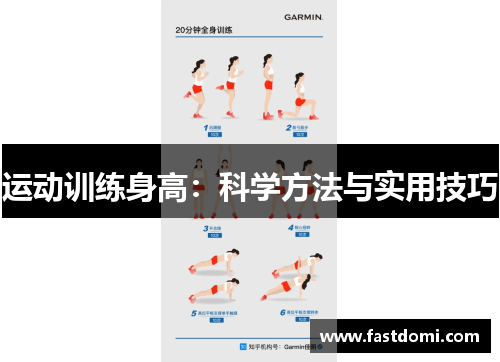 运动训练身高：科学方法与实用技巧