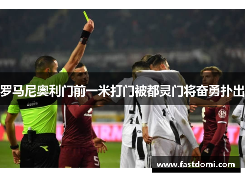 罗马尼奥利门前一米打门被都灵门将奋勇扑出