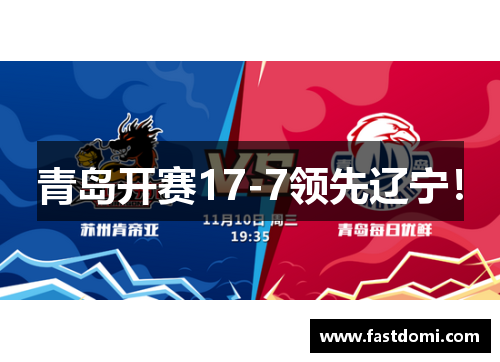 青岛开赛17-7领先辽宁！