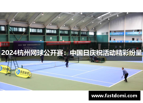2024杭州网球公开赛：中国日庆祝活动精彩纷呈