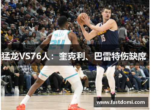 猛龙VS76人：奎克利、巴雷特伤缺席 