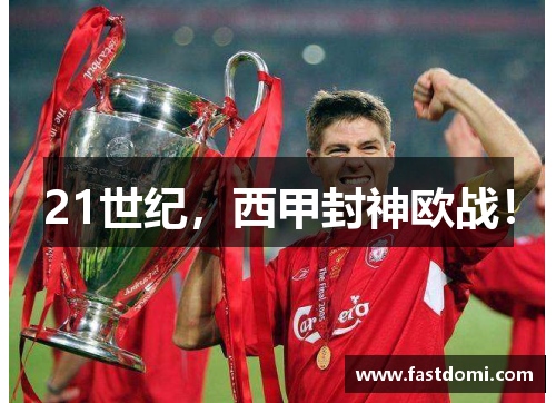 21世纪，西甲封神欧战！