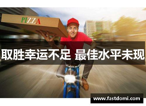 取胜幸运不足 最佳水平未现