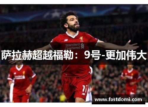 萨拉赫超越福勒：9号-更加伟大