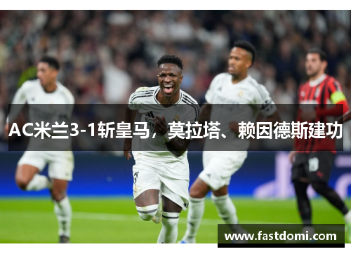 AC米兰3-1斩皇马，莫拉塔、赖因德斯建功