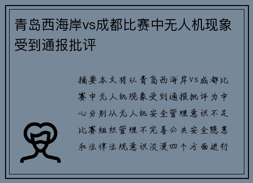 青岛西海岸vs成都比赛中无人机现象受到通报批评