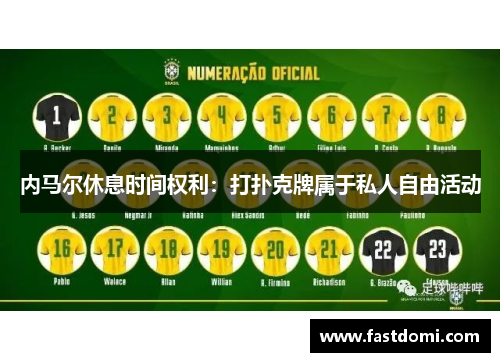 内马尔休息时间权利：打扑克牌属于私人自由活动