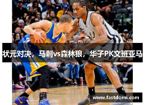 状元对决，马刺vs森林狼，华子PK文班亚马