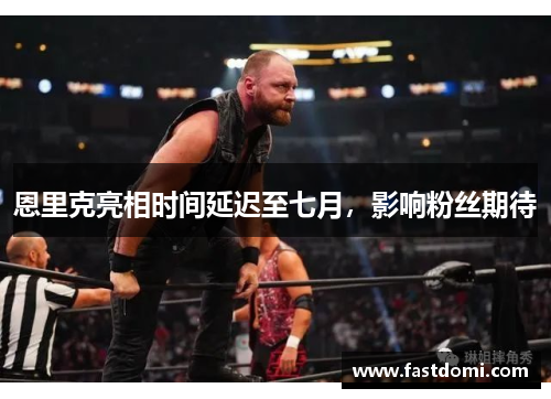 恩里克亮相时间延迟至七月，影响粉丝期待
