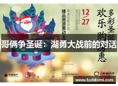 哥俩争圣诞：湖勇大战前的对话