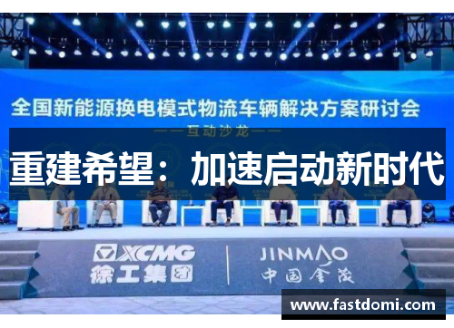 重建希望：加速启动新时代