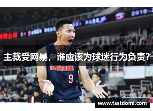 主裁受网暴，谁应该为球迷行为负责？