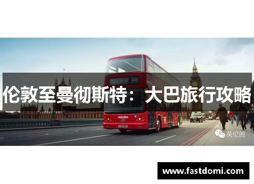 伦敦至曼彻斯特：大巴旅行攻略