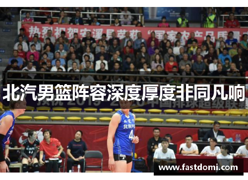 北汽男篮阵容深度厚度非同凡响