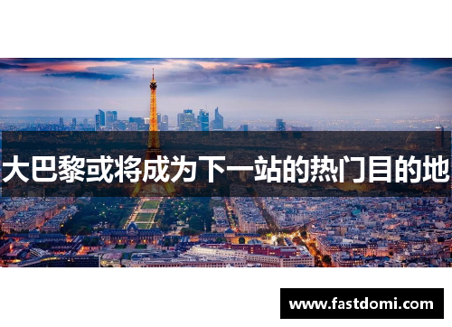 大巴黎或将成为下一站的热门目的地