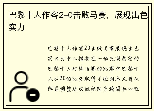 巴黎十人作客2-0击败马赛，展现出色实力