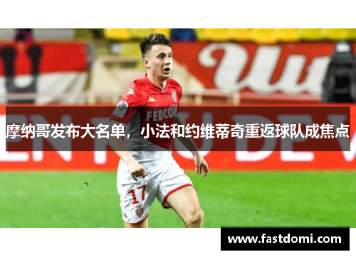 摩纳哥发布大名单，小法和约维蒂奇重返球队成焦点