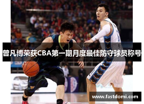 曾凡博荣获CBA第一期月度最佳防守球员称号