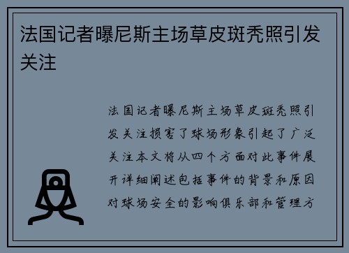 法国记者曝尼斯主场草皮斑秃照引发关注